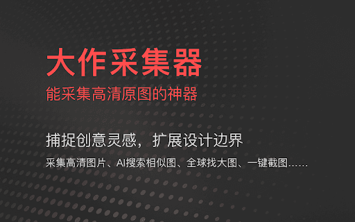 大作采集器