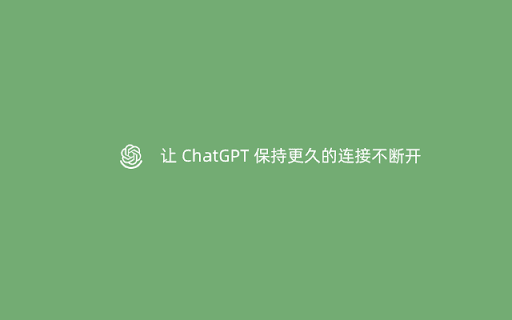 Chatgpt 保持连接