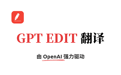 Gpt Edit 翻译