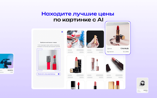 Y-ai - Поиск Товаров По Картинке